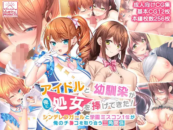 Idol To Osananajimi Ga Ore Ni Shojo O Sasagete Kita! ~Cinderella Girl To Gakuen MissCon 1-I Ga Ore No Chinko O Toriau Sankaku Kankei~ | 아이돌과 소꿉친구가 내게 처녀를 바쳐왔다! ~신데렐라 걸과 학원 미스 콘테스트 1위가 내 자○를 두고서 삼각관계~